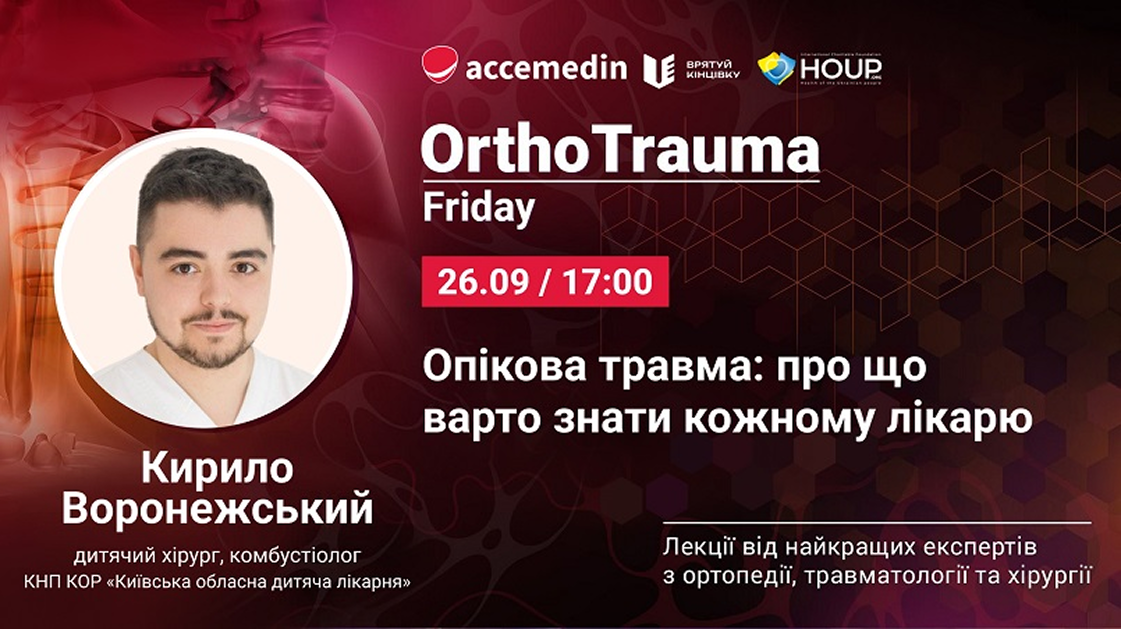 Опікова травма: про що варто знати кожному лікарю