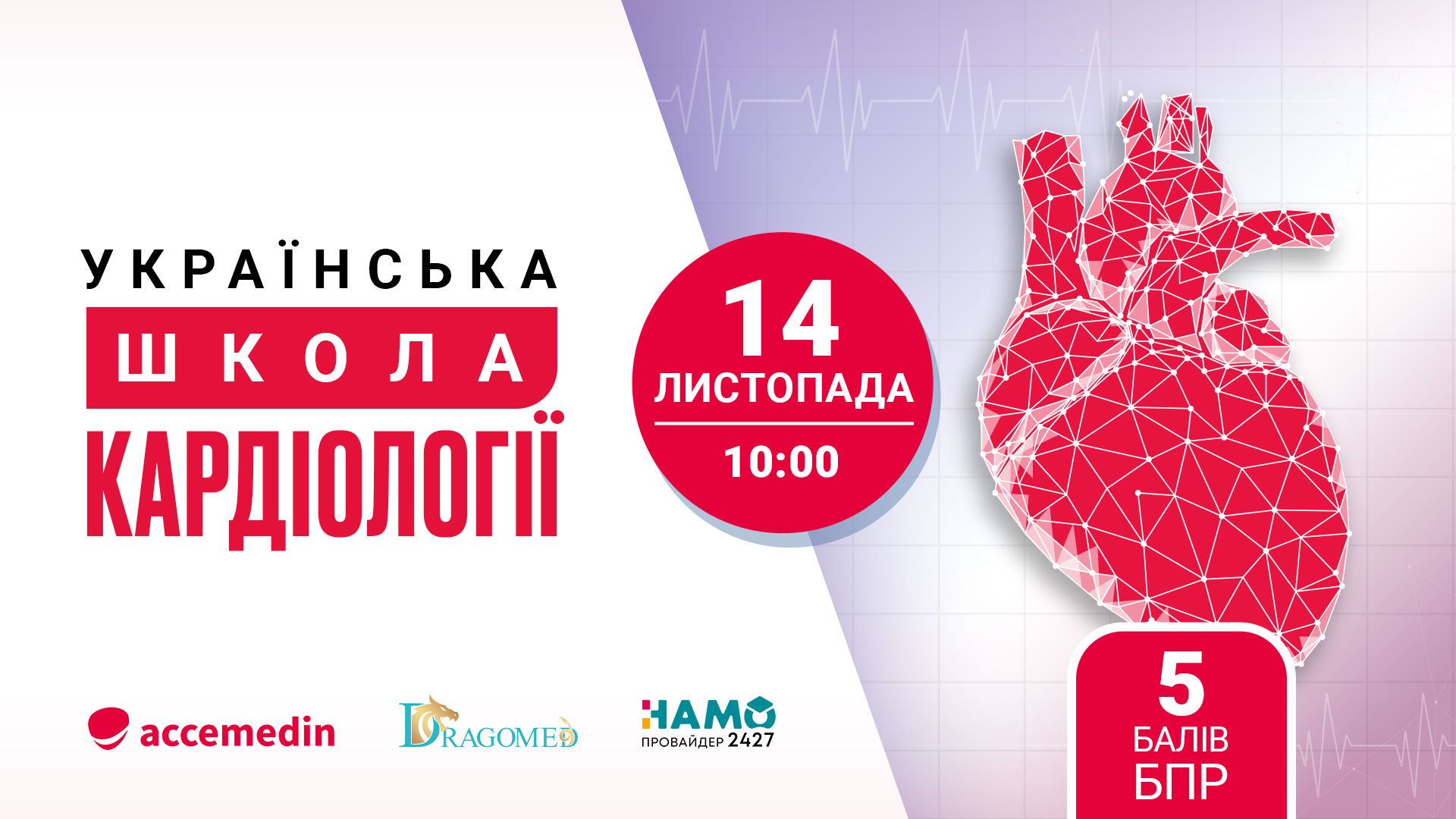 Українська школа кардіології: серцево-судинні виклики сьогодення